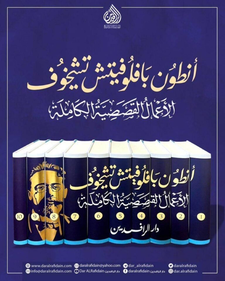 صدور-الأعمال-الكاملة-للكاتب-الروسي-تشيخوف-بالعربية-أخبار-السعودية.jpeg
