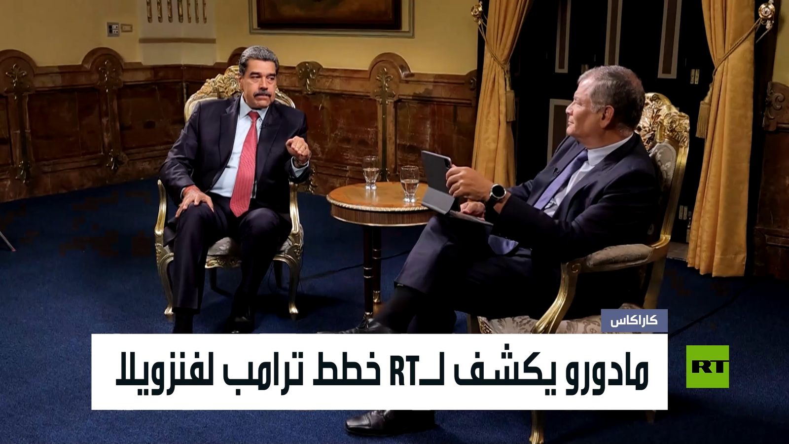 مادورو-يكشف-لـRT-خطط-ترامب-لفنزويلا.png