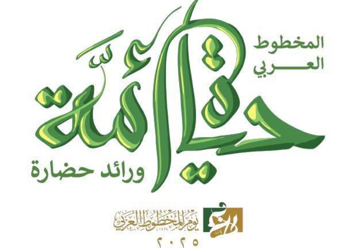 مركز-الملك-فيصل-يستضيف-احتفالية-يوم-المخطوط-العربي-أخبار.jpeg