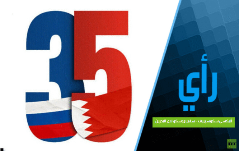 35-عامًا-من-الثقة-كيف-تحوّلت-العلاقة-الروسية-البحرينية-إلى.PNG