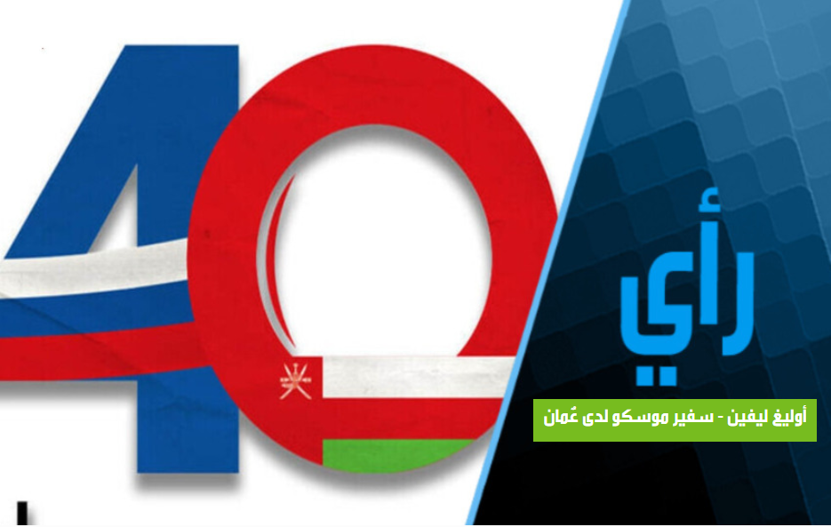 روسيا-وعُمان-40-عامًا-من-الشراكة-القائمة-على-الاحترام-المتبادل.PNG