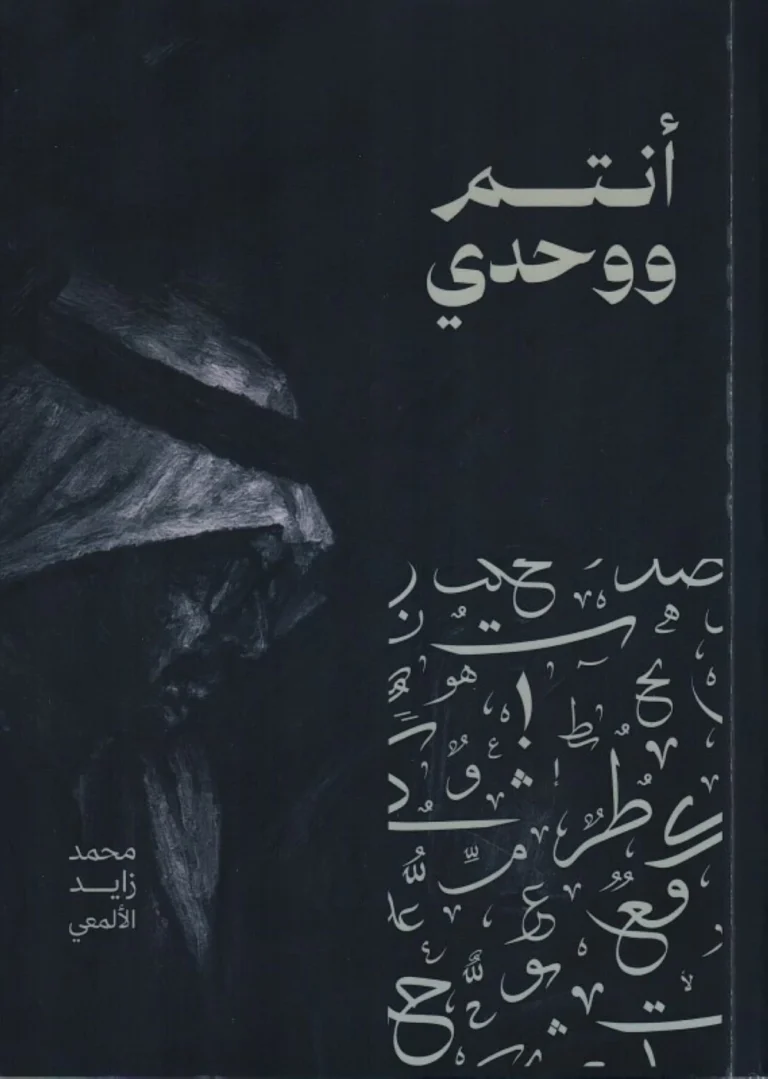 أنتم-ووحدي-الصوت-الأثير-لمحمد-زايد-الألمعي-أخبار.webp.webp
