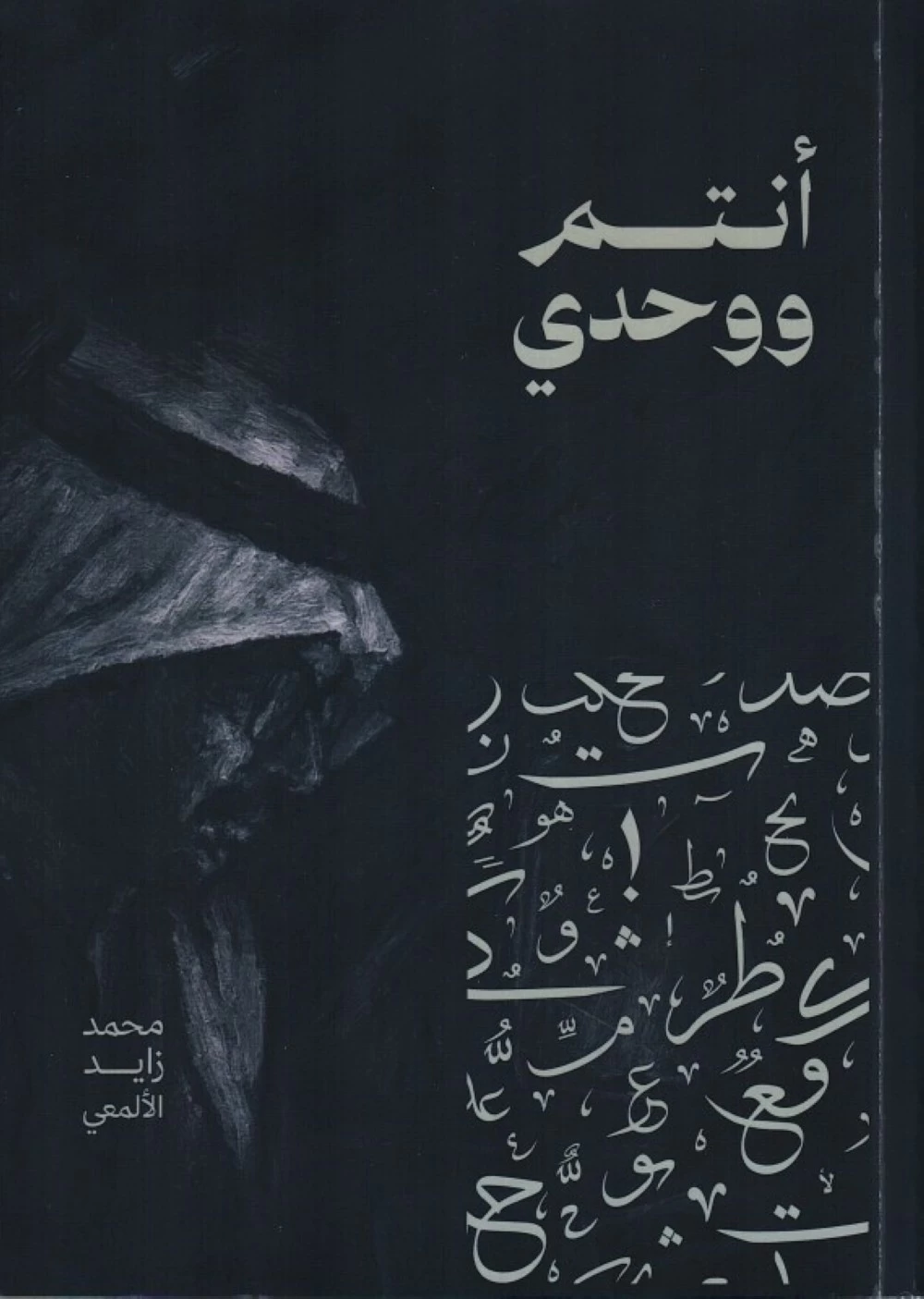 أنتم-ووحدي-الصوت-الأثير-لمحمد-زايد-الألمعي-أخبار.webp.webp