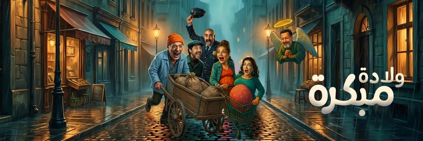 استعدادات-لـولادة-مبكرة-سورية-في-السعودية-فيديو.jpg