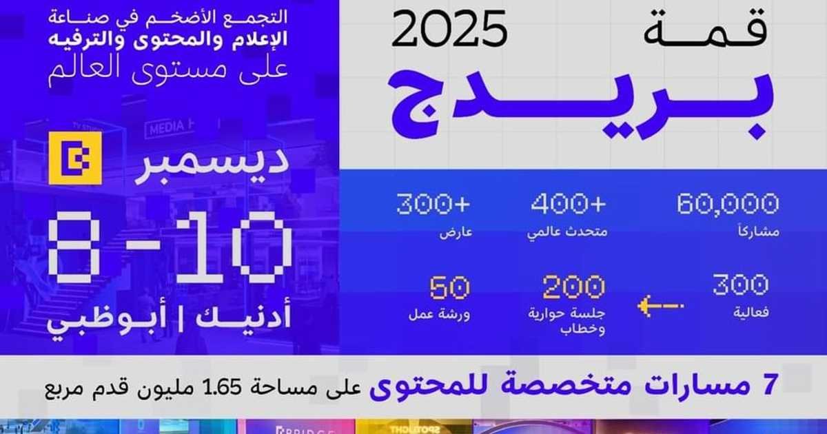 انطلاق-قمة-بريدج-2025…-منصة-عالمية-للإبداع-من-قلب-أبوظبي.jpeg