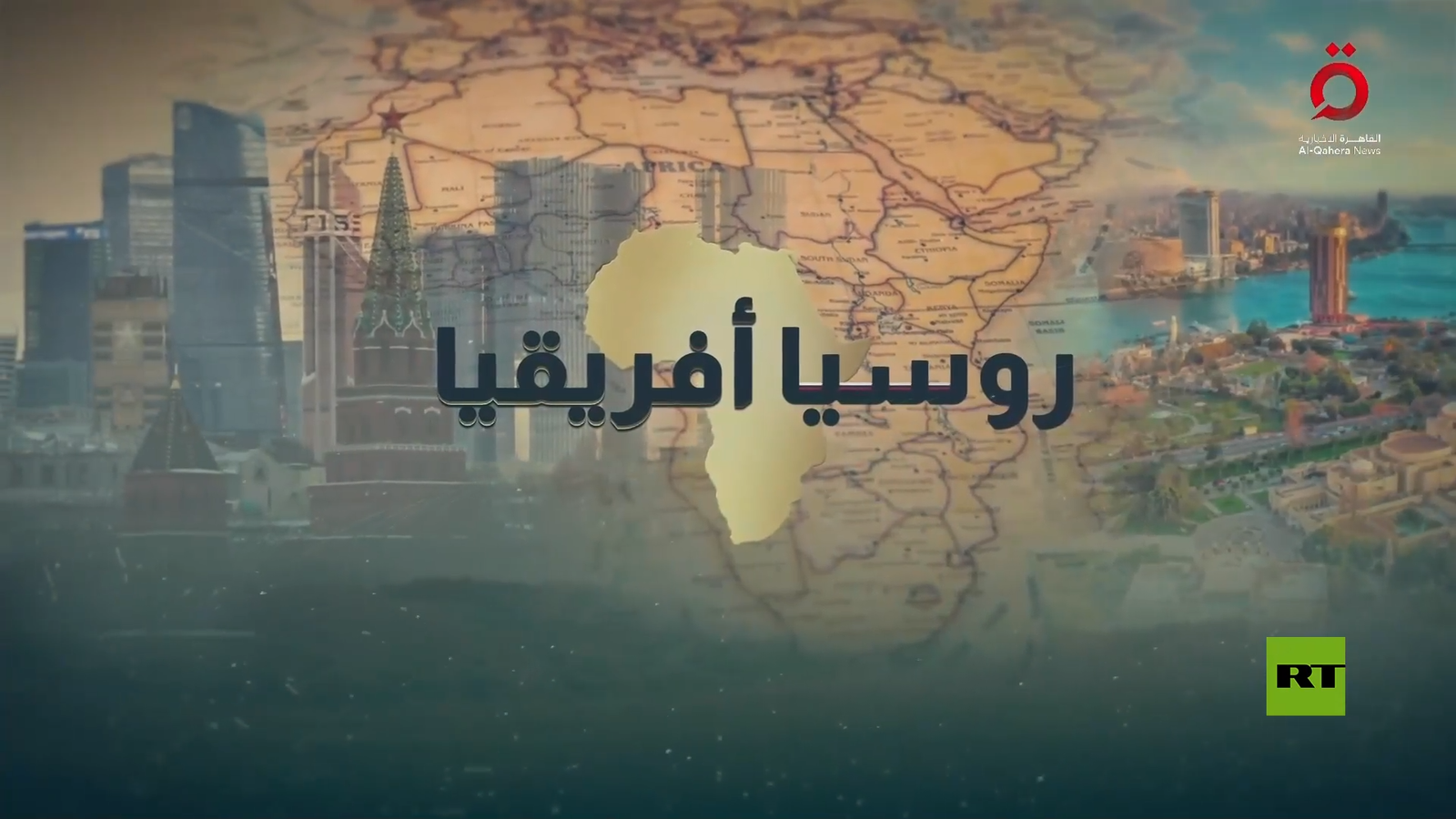 روسيا-وإفريقيا-شراكة-لمواجهة-التحديات.png