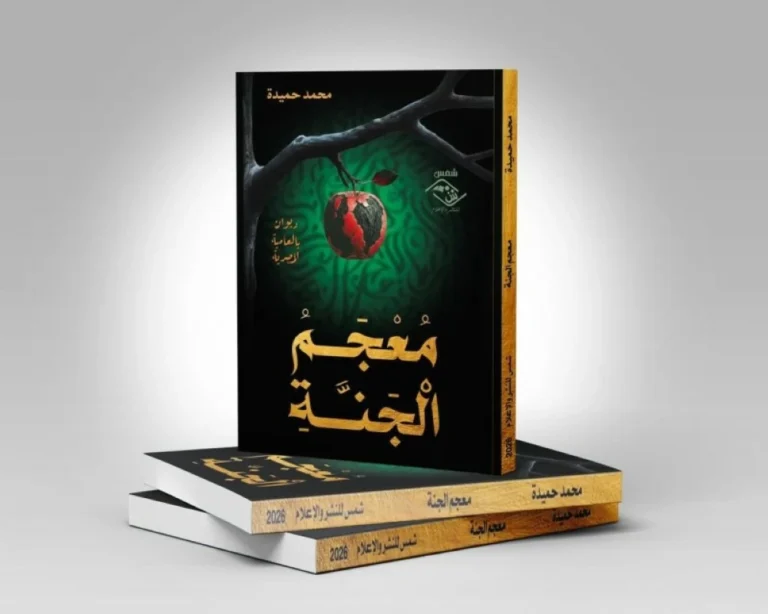 أحدث-إصدارات-الزميل-حميدة-معجم-الجنة-في-معرض-القاهرة-الدولي.webp.webp