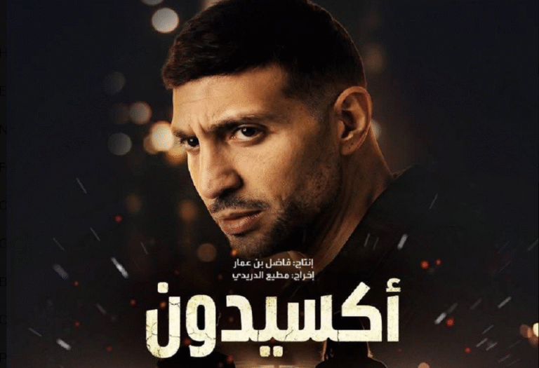 أكسيدون-دراما-تونسية-تشعل-جدلا-واسعا-بين-الجمهور.PNG