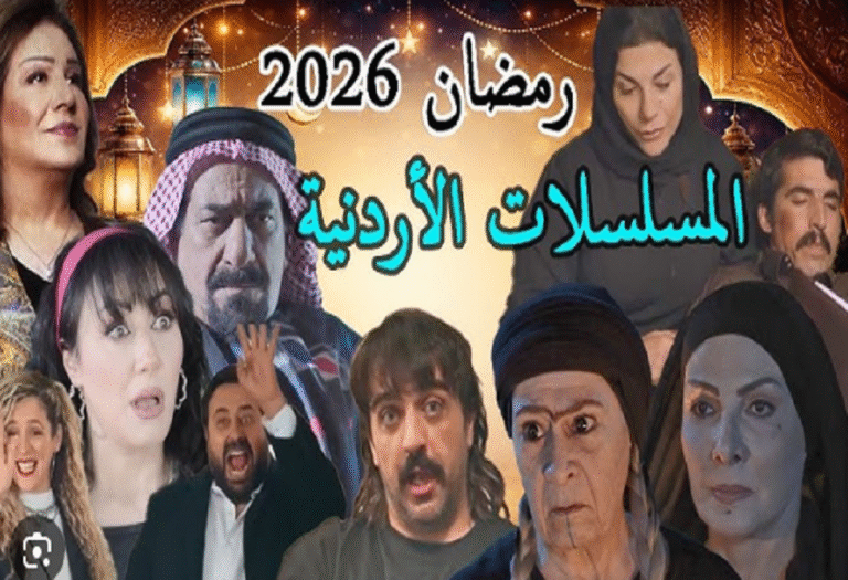 بين-الكوميديا-والدراما-الاجتماعية-أعمال-أردنية-تتصدر-شاشة-رمضان-2026.PNG