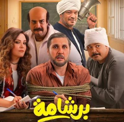 حصاد-عيد-الفطر-في-السينما-المصرية-برشامة-الأعلى-وفاميلي-بيزنس.webp.webp