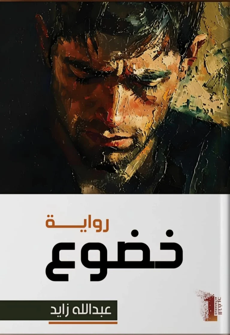 عبدالله-زايد-يفتّش-في-دهاليز-النفس-ويعرّي-وهم-القوة-والمال.webp.webp