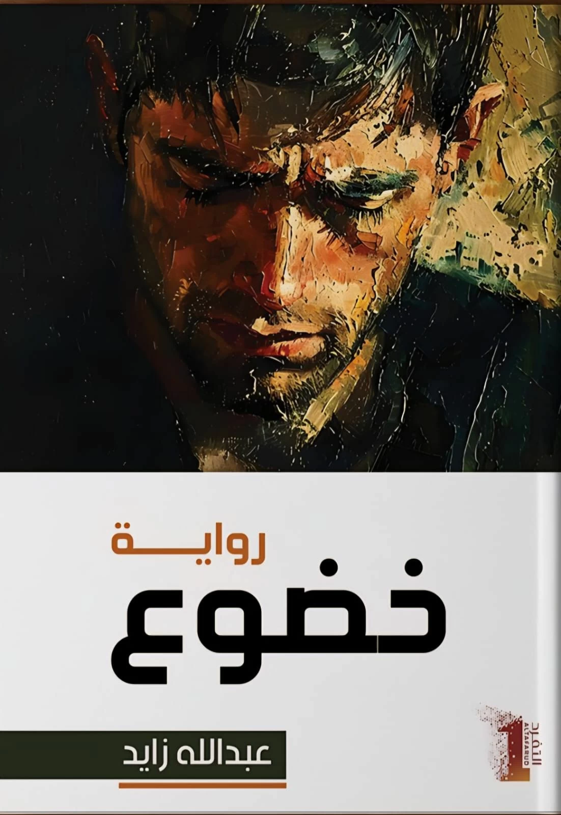 عبدالله-زايد-يفتّش-في-دهاليز-النفس-ويعرّي-وهم-القوة-والمال.webp.webp