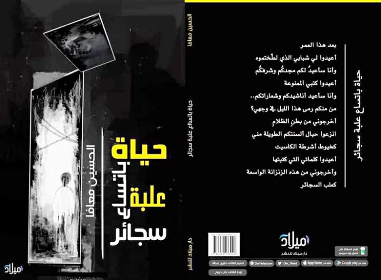 الحُسين-معافا-حين-يكتبُ-الجُرحُ-سِيرَته-أخبار-السعودية.webp.webp