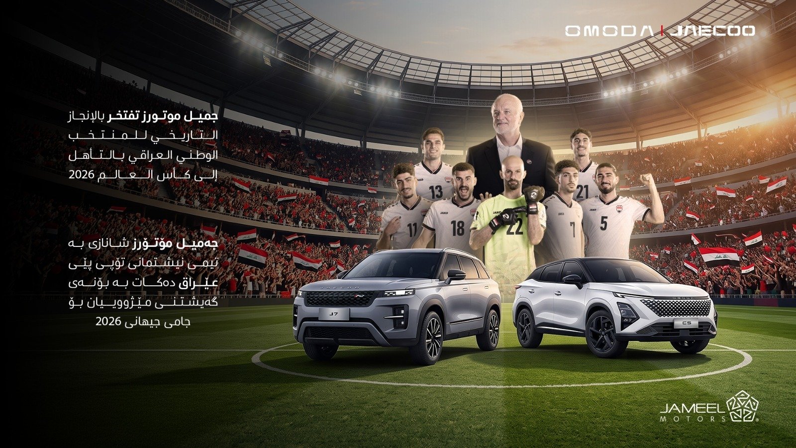 جميل-موتورز-العراق،-تحتفي-بالإنجاز-التاريخي-للمنتخب-الوطني-العراقي-بالمشاركة.jpg