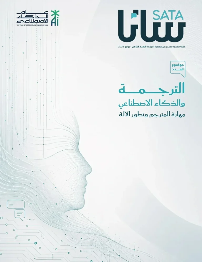 في-عددها-الثامن-ساتا-تناقش-علاقة-المترجم-بالآلة-في-عصر.webp.webp