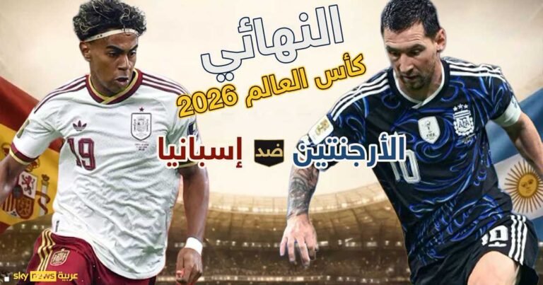 مونديال-2026-الأرجنتين-وإسبانيا-تختتمان-أطول-نسخة-بالتاريخ.jpg