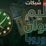 الإخوان-في-المؤسسات-أوروبا-توسع-المواجهة-إلى-الموظفين.jpg