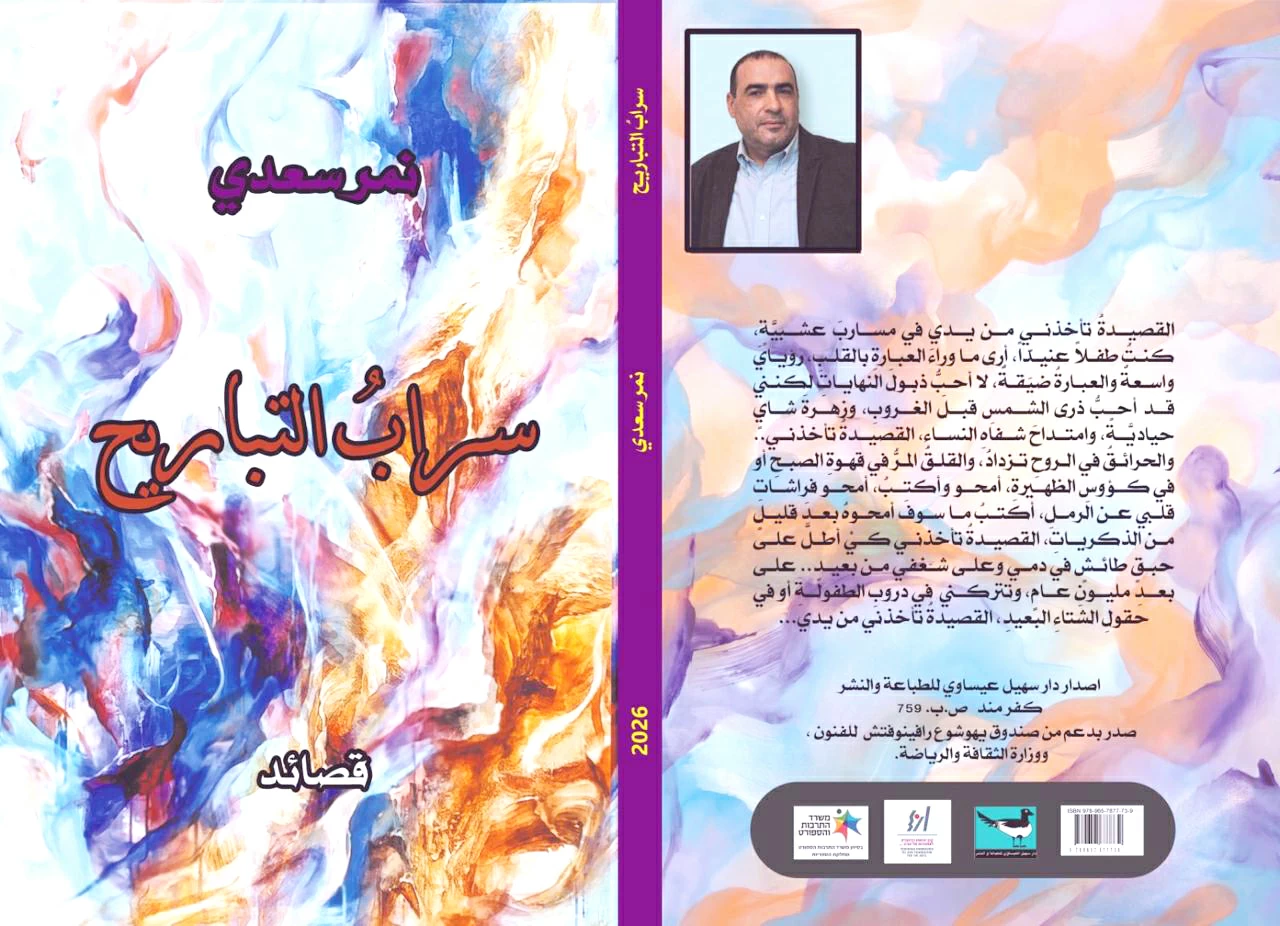 المرأة-الغائبة-في-ديوان-سراب-التباريح-لنمر-سعدي-أخبار.webp.webp