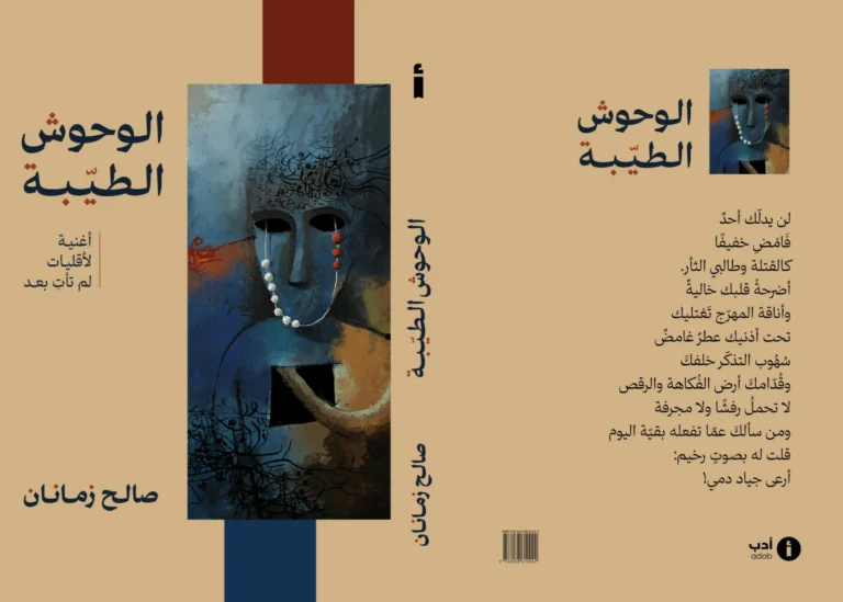 الوحوش-الطيّبة-مجموعة-شعرية-جديدة-لصالح-زمانان-أخبار-السعودية.webp.webp