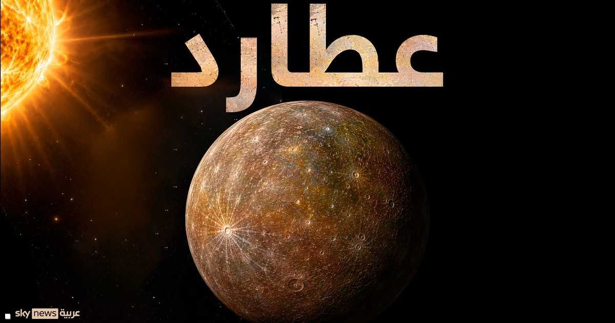 عطارد-ينكمش-بوتيرة-أسرع-مما-توقع-العلماء.jpg