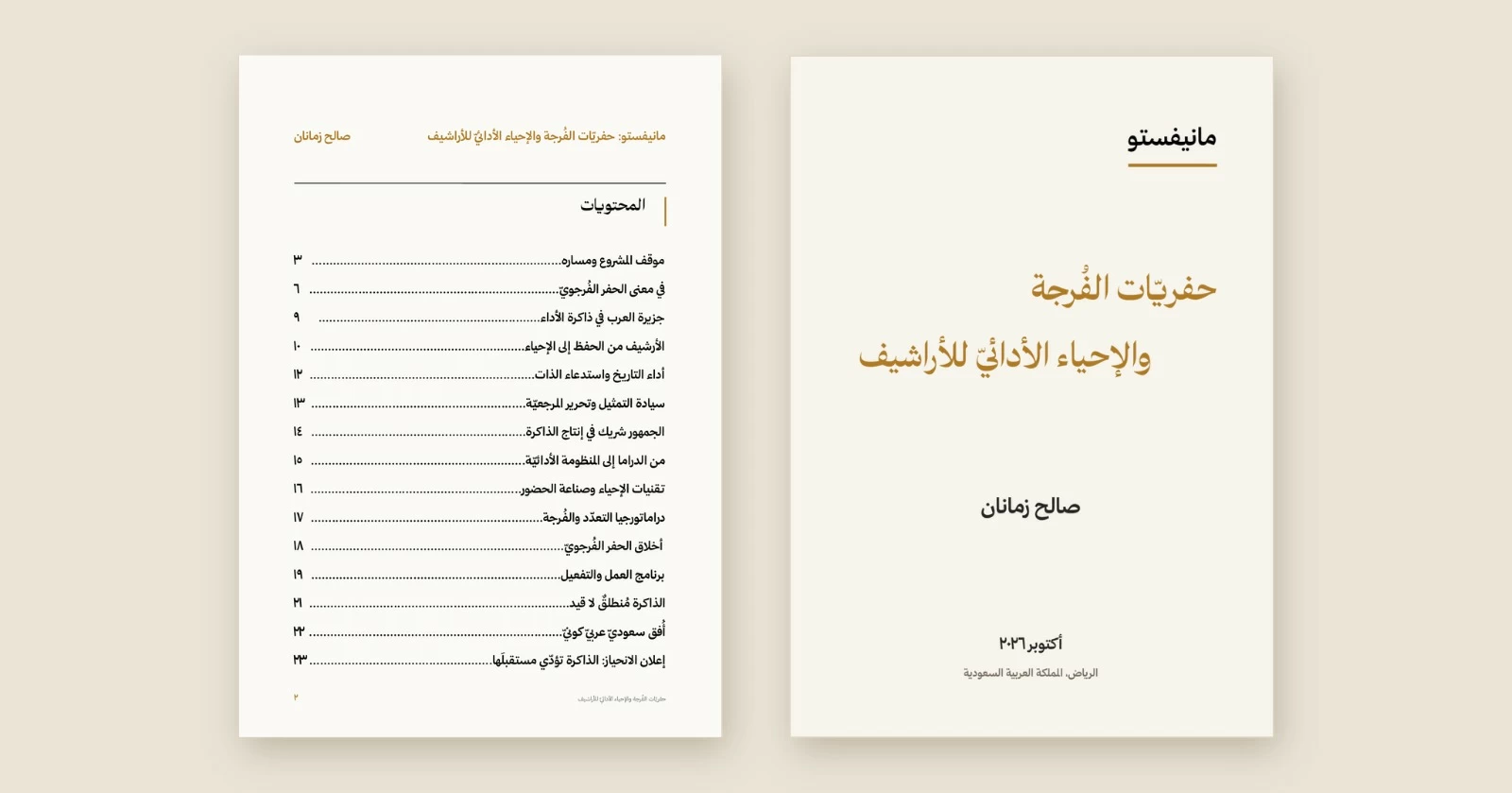 صالح-زمانان-يطلق-مانيفستو-حفريّات-الفُرجة-والإحياء-الأدائيّ-للأراشيف.webp.webp