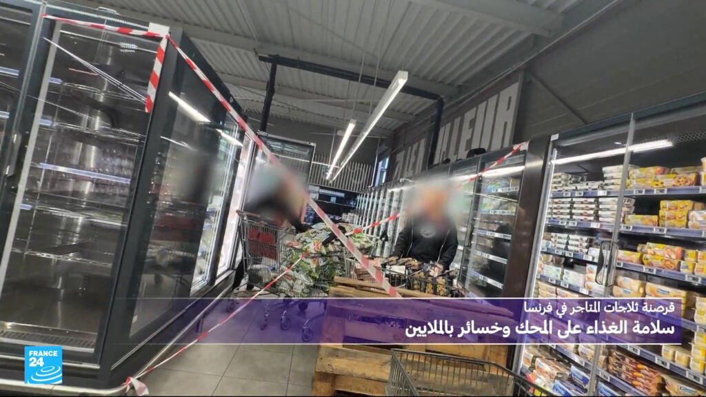 قرصنة-ثلاجات-المتاجر-في-فرنسا-سلامة-الغذاء-على-المحك-وخسائر.jpg