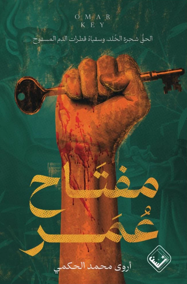 مفتاح-عمر-يوثق-ذاكرة-المكان-ومعاناة-عائلة-فلسطينية-عبر-الأجيال.webp.webp